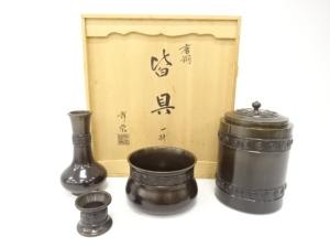祥栄造　唐銅　皆具